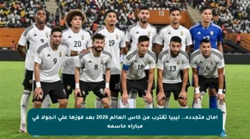 آمال متجددة.. ليبيا تقترب من كأس العالم 2026 بعد فوزها على أنجولا في مباراة حاسمة